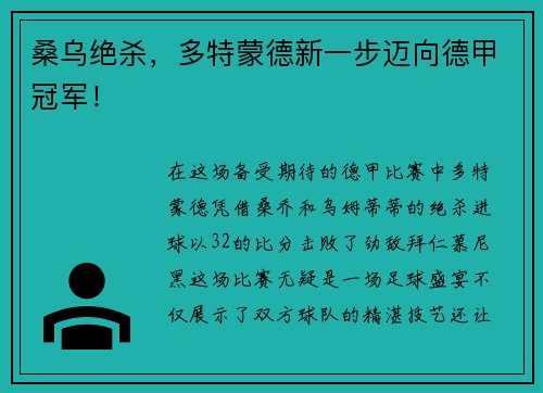桑乌绝杀，多特蒙德新一步迈向德甲冠军！