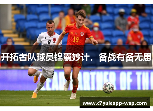 开拓者队球员锦囊妙计，备战有备无患