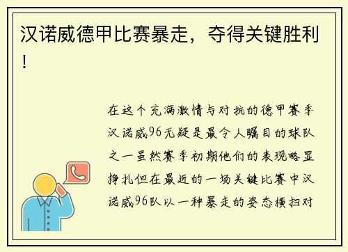 汉诺威德甲比赛暴走，夺得关键胜利！