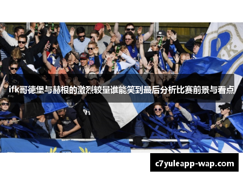 ifk哥德堡与赫根的激烈较量谁能笑到最后分析比赛前景与看点