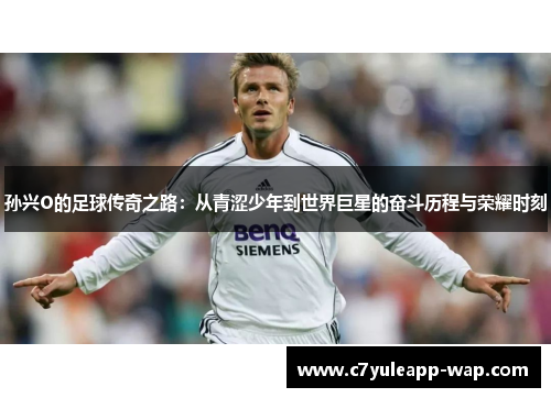 孙兴O的足球传奇之路：从青涩少年到世界巨星的奋斗历程与荣耀时刻