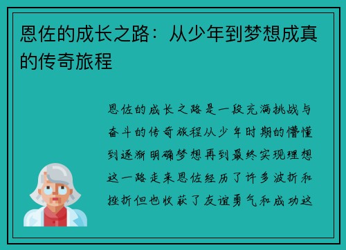 恩佐的成长之路：从少年到梦想成真的传奇旅程