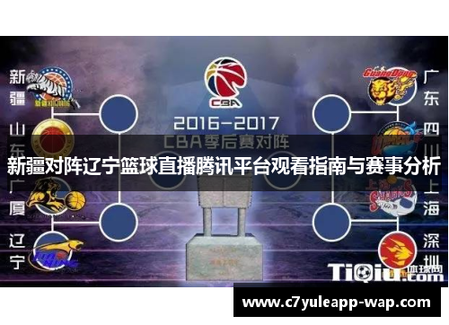 新疆对阵辽宁篮球直播腾讯平台观看指南与赛事分析