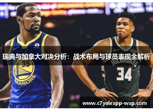 瑞典与加拿大对决分析：战术布局与球员表现全解析
