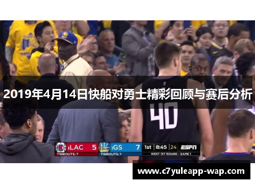 2019年4月14日快船对勇士精彩回顾与赛后分析