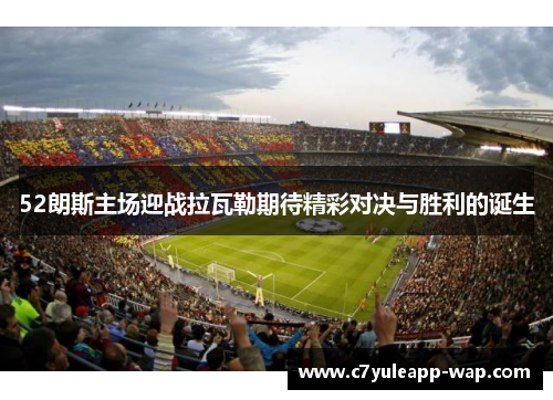 52朗斯主场迎战拉瓦勒期待精彩对决与胜利的诞生