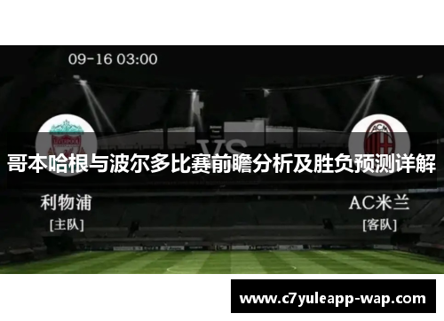 哥本哈根与波尔多比赛前瞻分析及胜负预测详解