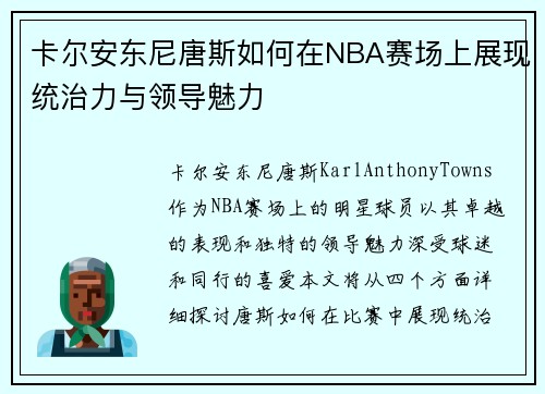 卡尔安东尼唐斯如何在NBA赛场上展现统治力与领导魅力