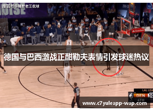 德国与巴西激战正酣勒夫表情引发球迷热议