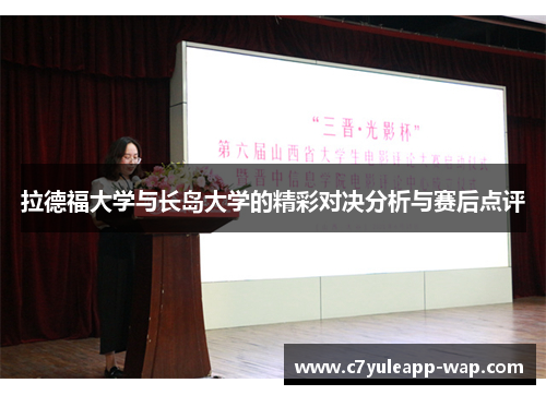 拉德福大学与长岛大学的精彩对决分析与赛后点评