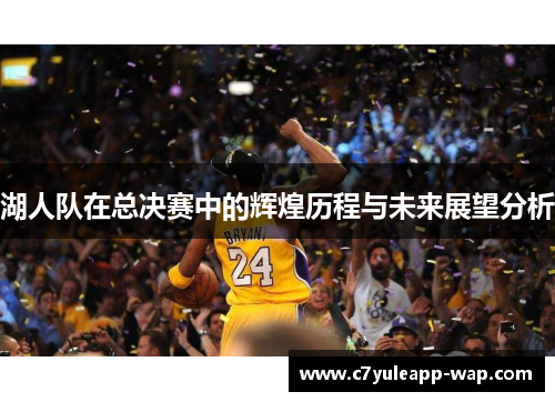 湖人队在总决赛中的辉煌历程与未来展望分析