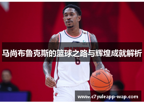 马尚布鲁克斯的篮球之路与辉煌成就解析
