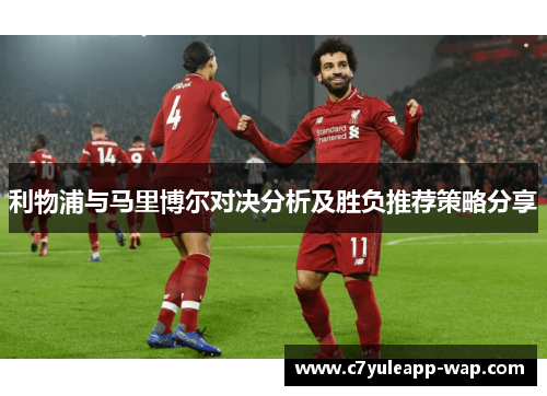 利物浦与马里博尔对决分析及胜负推荐策略分享