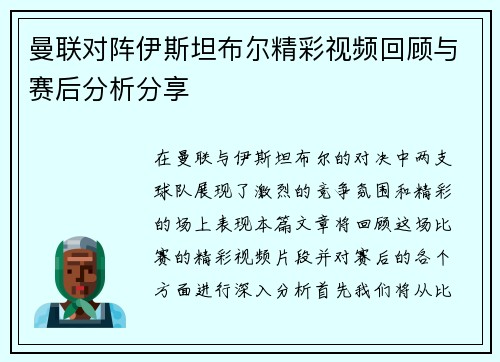 曼联对阵伊斯坦布尔精彩视频回顾与赛后分析分享