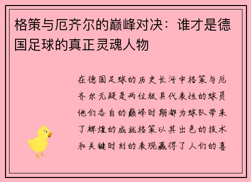 格策与厄齐尔的巅峰对决：谁才是德国足球的真正灵魂人物