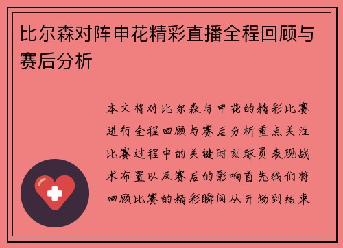 比尔森对阵申花精彩直播全程回顾与赛后分析