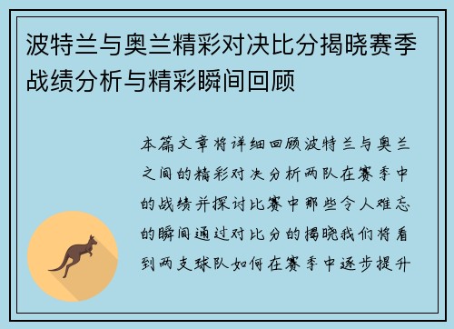 波特兰与奥兰精彩对决比分揭晓赛季战绩分析与精彩瞬间回顾