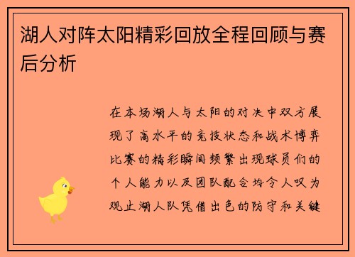湖人对阵太阳精彩回放全程回顾与赛后分析
