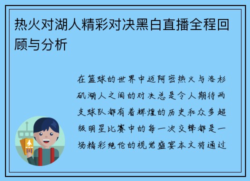 热火对湖人精彩对决黑白直播全程回顾与分析