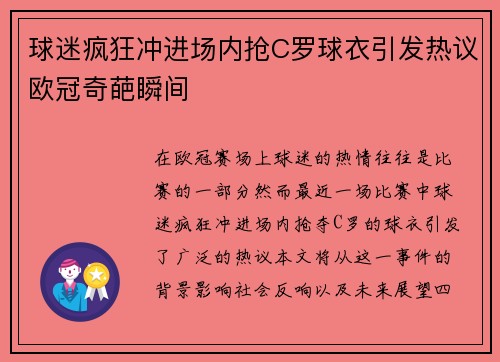 球迷疯狂冲进场内抢C罗球衣引发热议欧冠奇葩瞬间