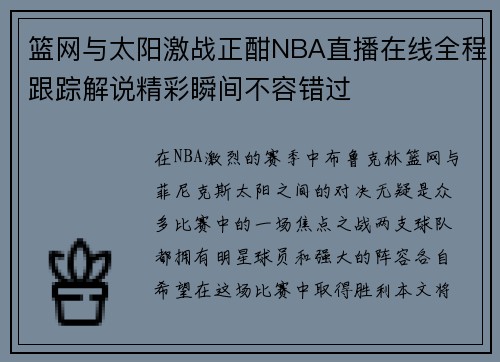 篮网与太阳激战正酣NBA直播在线全程跟踪解说精彩瞬间不容错过