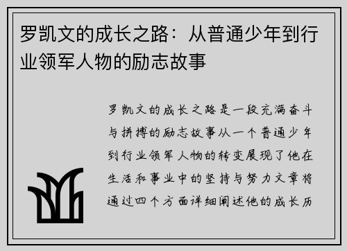 罗凯文的成长之路：从普通少年到行业领军人物的励志故事