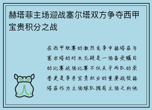 赫塔菲主场迎战塞尔塔双方争夺西甲宝贵积分之战