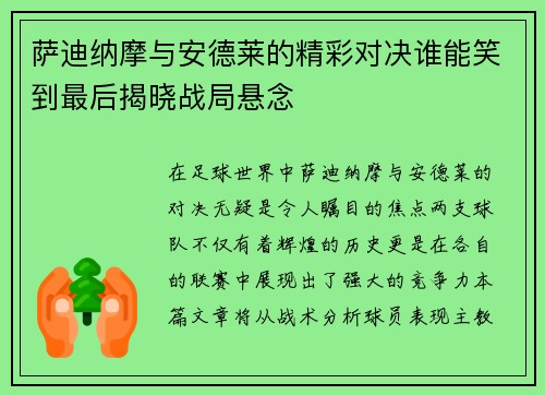 萨迪纳摩与安德莱的精彩对决谁能笑到最后揭晓战局悬念