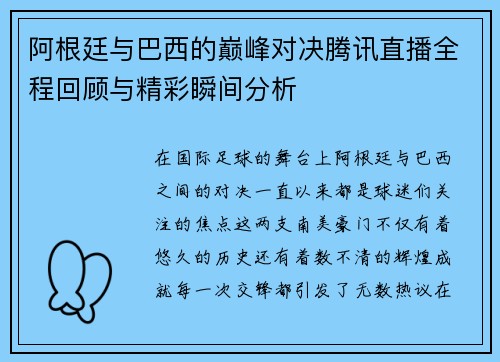 阿根廷与巴西的巅峰对决腾讯直播全程回顾与精彩瞬间分析