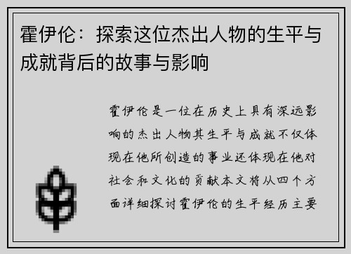 霍伊伦：探索这位杰出人物的生平与成就背后的故事与影响