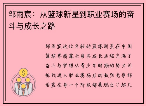 邹雨宸：从篮球新星到职业赛场的奋斗与成长之路