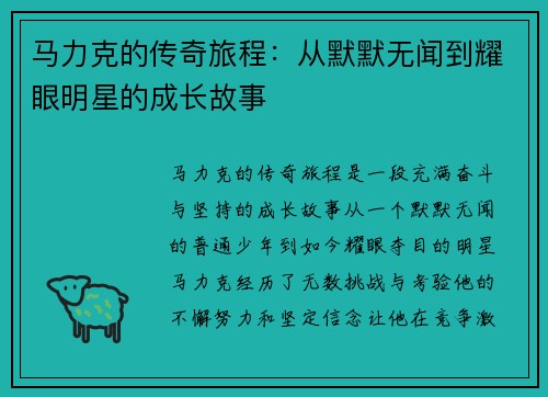马力克的传奇旅程：从默默无闻到耀眼明星的成长故事